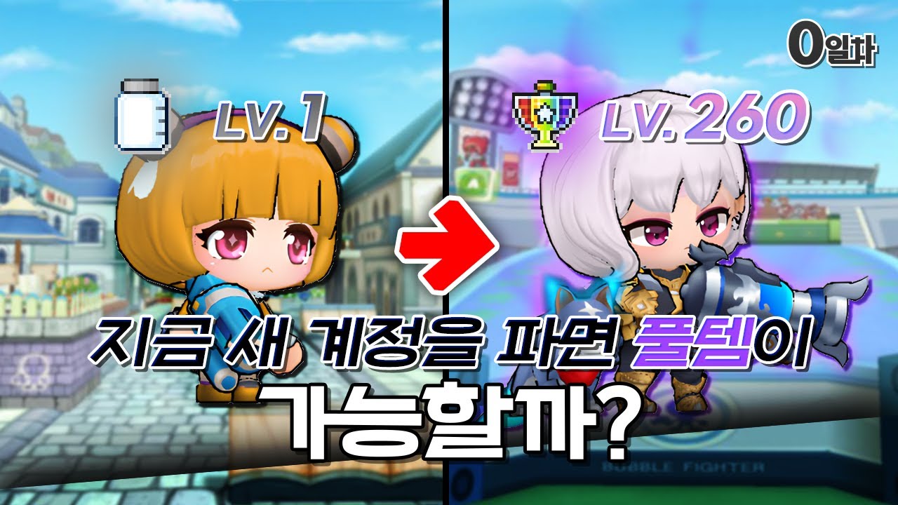 버블파이터, 0에서 260(만렙)까지 가능할까? [성장노트 0일차] [버블파이터]