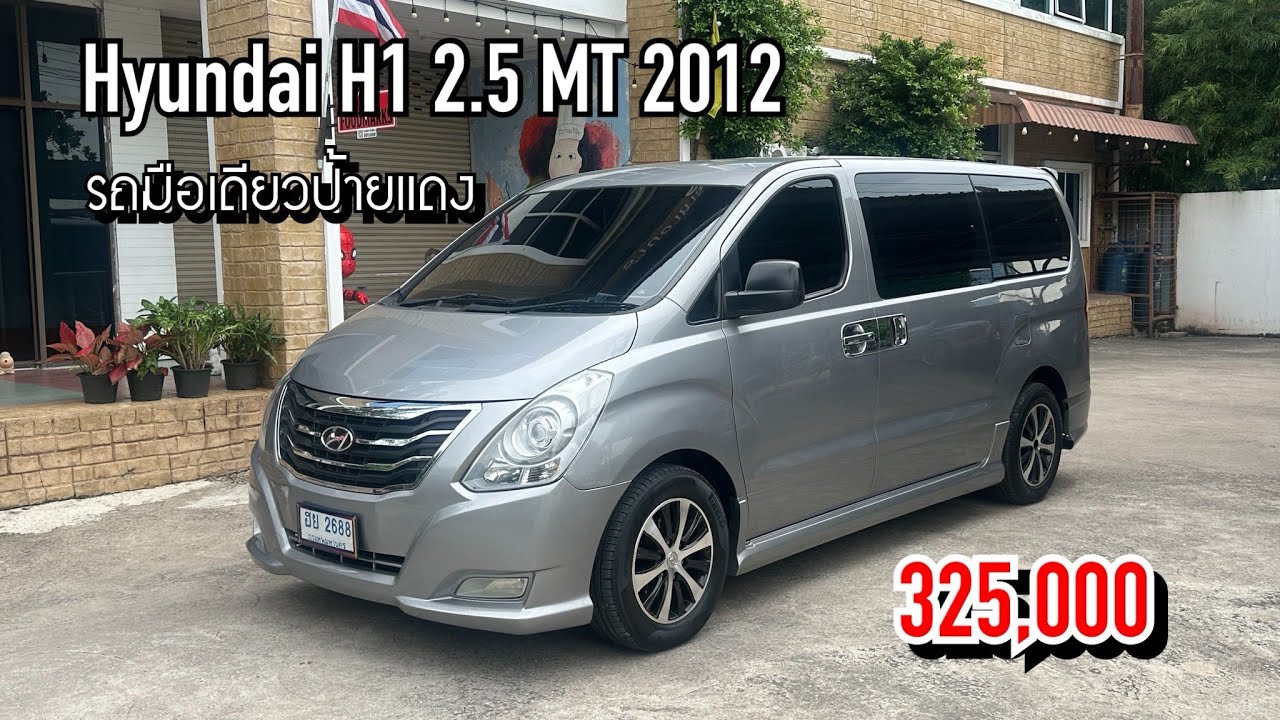 EP.219 ขาย Hyundai H1 2.5 MT 2012 รถบ้านมือเดียวป้ายแดง 325,000 โทร 096-991-9969