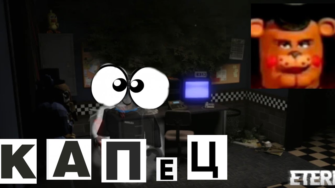 Проходимо Fnaf 1 в Roblox 