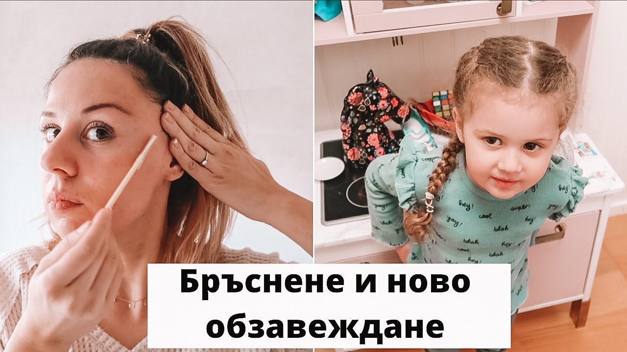 VLOG: Бръснене на лицето и ново обзавеждане