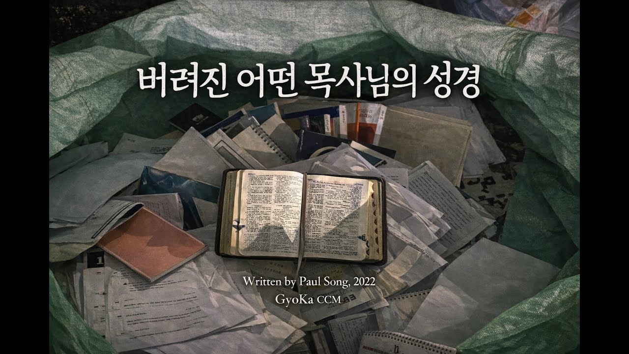 버려진 어떤 목사님의 성경 [교카 CCM] - written by Paul Song, 2022. 교회 옆 카페(교카)