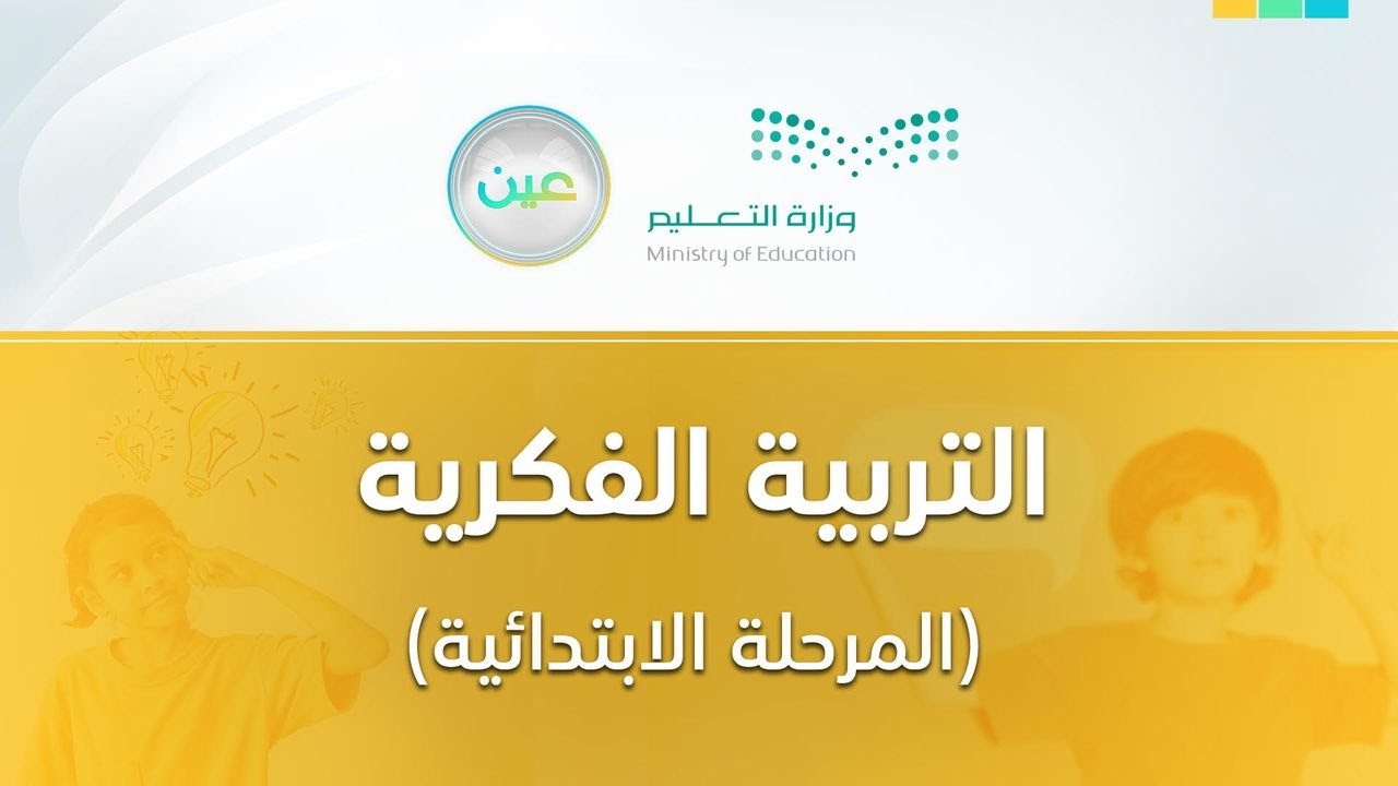 مباشر | التربية الفكرية ابتدائي - الخميس -  الأسبوع السادس - الفصل الدراسي الثاني