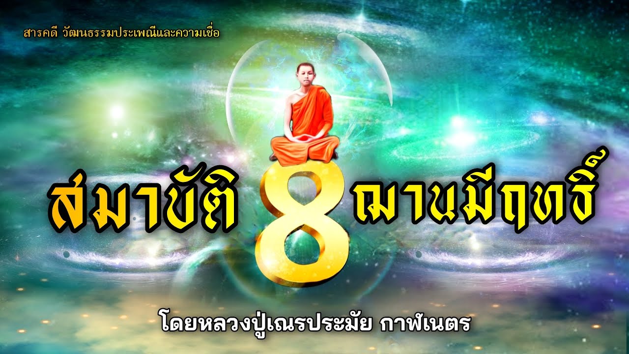 สมาบัติ 8 ฌานมีฤทธิ์ โดยหลวงปู่เณรประมัย กาฬเนตร