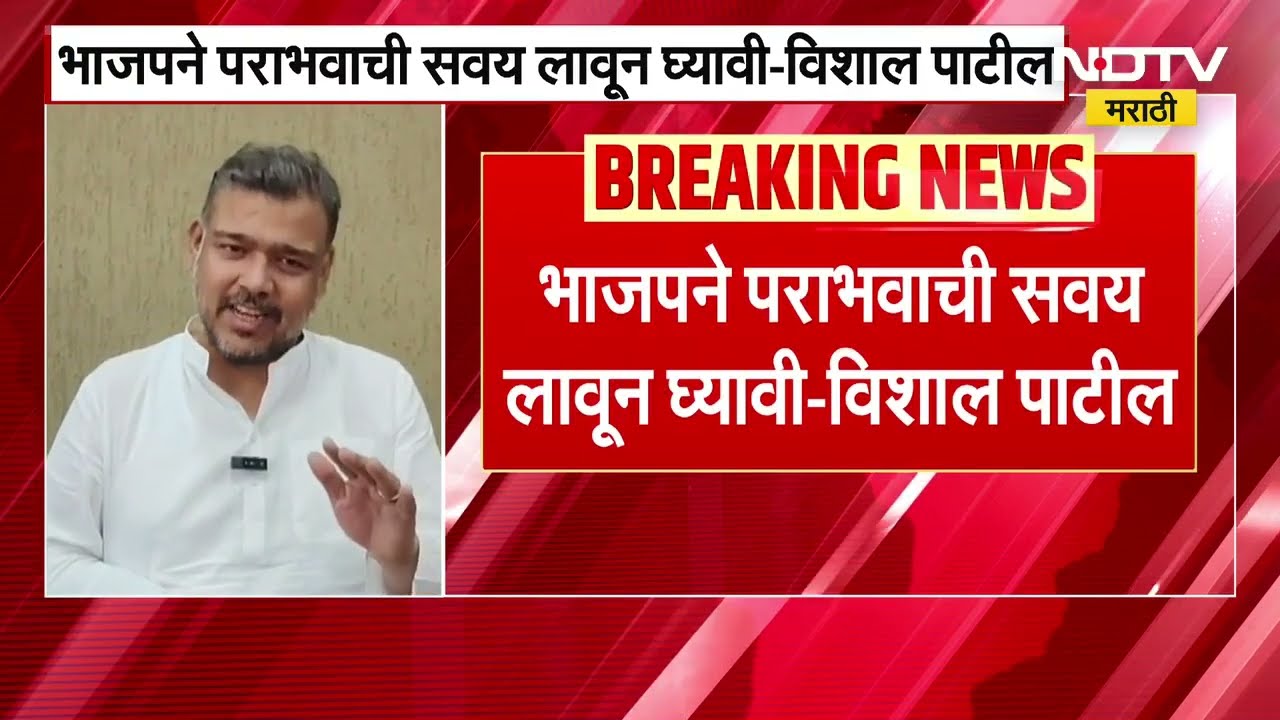 BJP ने पराभवाची सवय लावून घ्यावी, Sangli पालिकेत जे झालं ते जि.परिषदेमध्ये होणार नाही- Vishal Patil