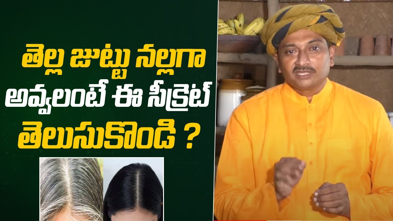 తెల్ల జుట్టు నల్లగా అవ్వలంటే ఈ  సీక్రెట్ తెలుసుకొండి ? @RajugariTouringTalkies
