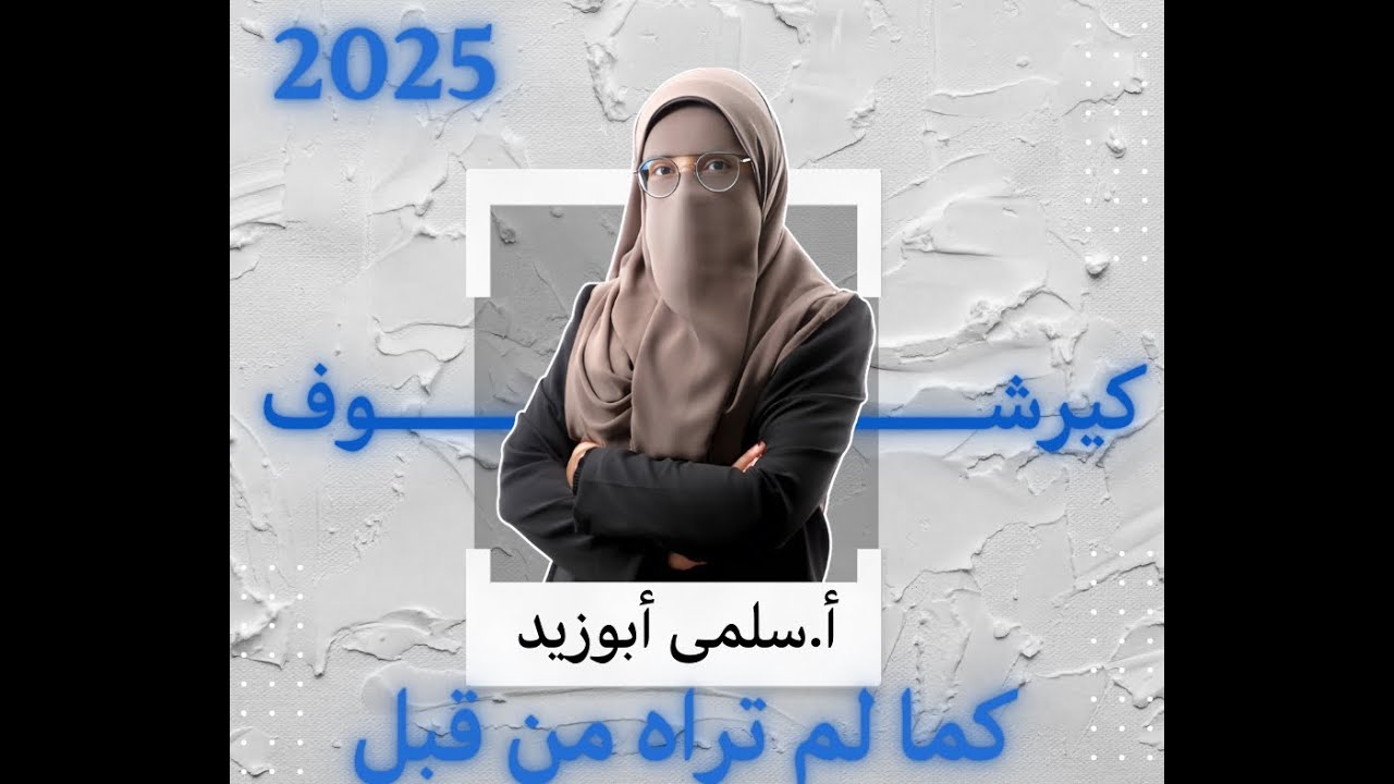كيرشوف كما لم تراه من قبل....أ/سلمى أبوزيد 2025