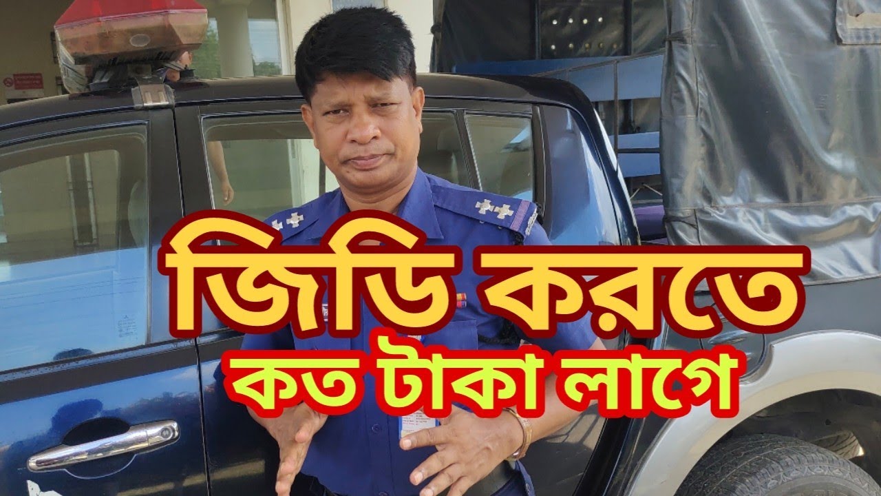 জিডি করতে কত টাকা লাগে, থানায় যাওয়া লাগেনা @jahangir-alam#gd #পুলিশ#টাকা