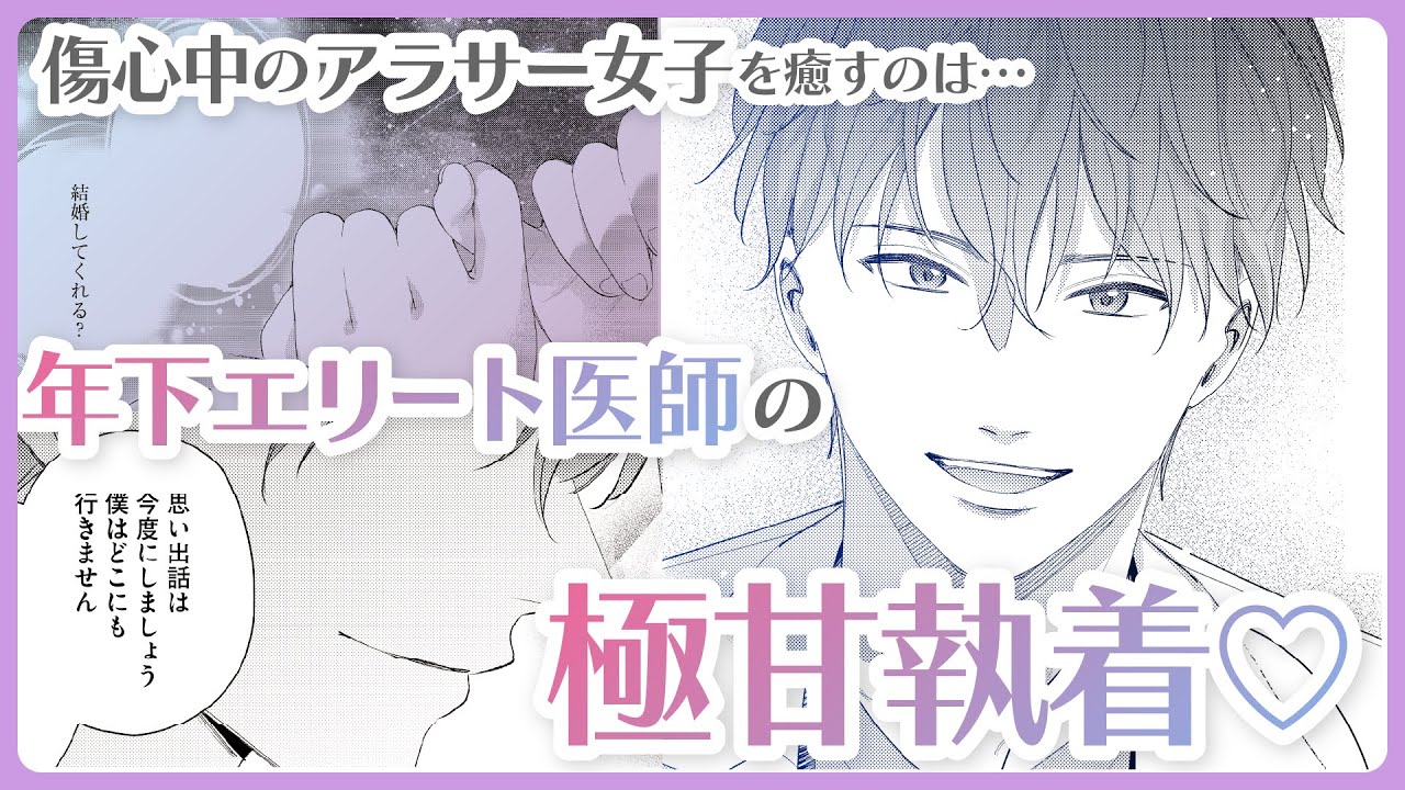 【恋愛漫画】アラサー女子を癒す年下医師の極甘執着『きみの全部が好きすぎる　幼馴染み年下ドクターの20年越し激甘執着愛』1話