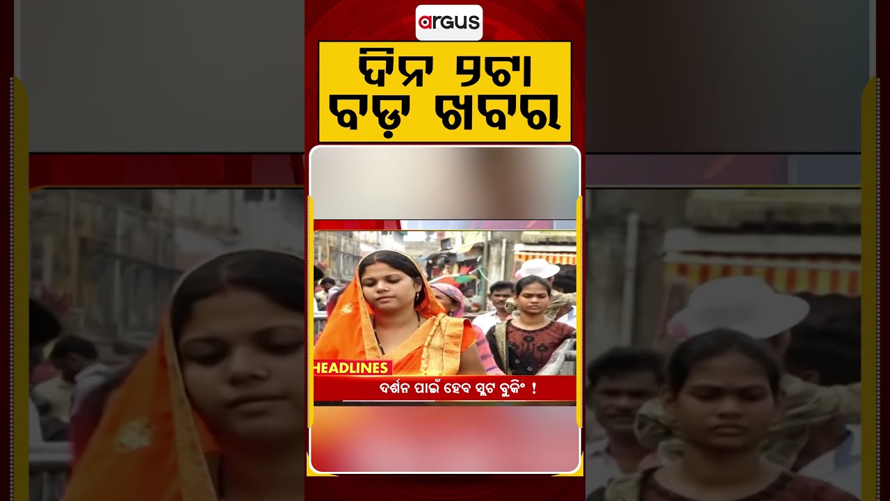 ଦିନ ୨ଟା ବଡ଼ ଖବର | 2PM Headlines | Today Top News | Big Breaking | Odisha Latest Update | Argus News