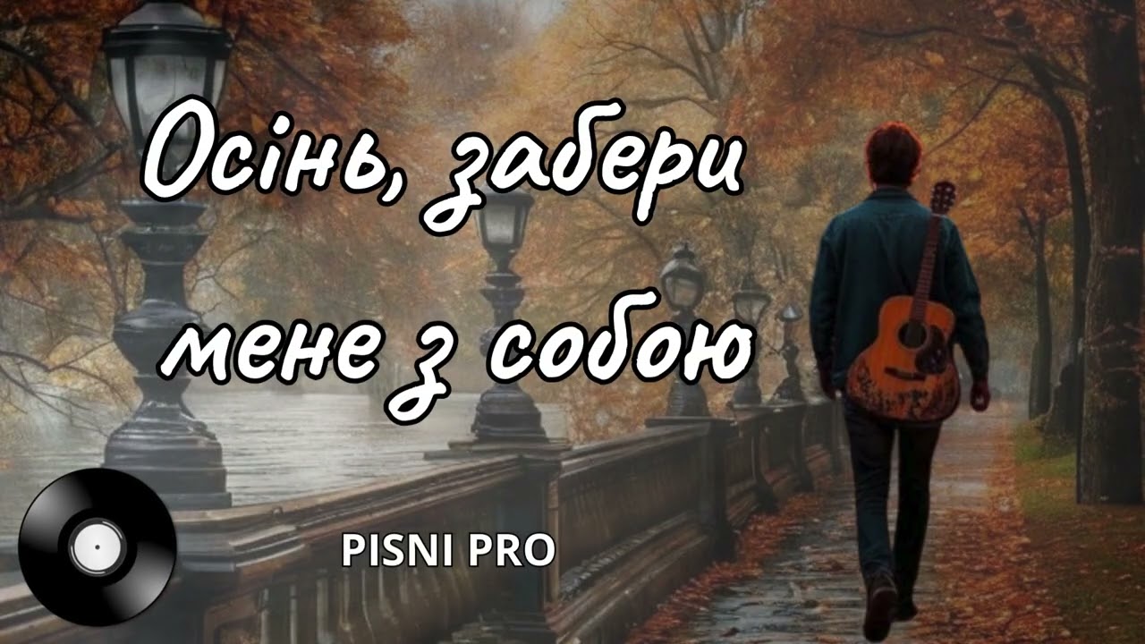 ОСІНЬ, ЗАБЕРИ МЕНЕ З СОБОЮ. Український шансон про кохання