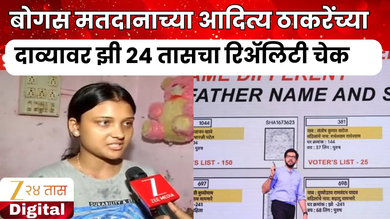 Worli Reality Check | बोगस मतदानाच्या आदित्य ठाकरेंच्या दाव्यावर झी २४ तासचा रिअ‍ॅलिटी चेक