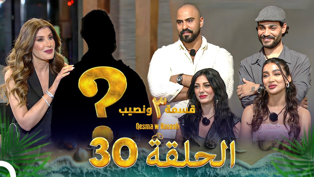قسمة ونصيب الموسم 3 الحلقة 30 - Qesma w Naseeb