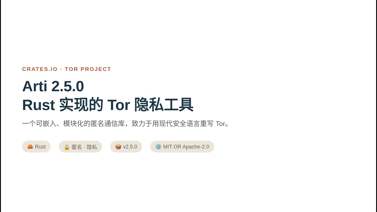 arti Rust 实现的 Tor 隐私工具 | 疯狂的Rust库