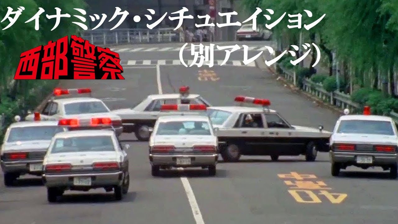 【運転用BGM】西部警察 「ダイナミック・シチュエイション（別アレンジ）」