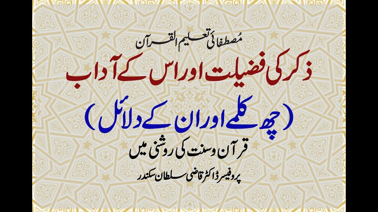 Zikar Ki Fazilat aur uske Adaab(6 Kalamay aur unke Dalail)Quran o Sunnat ki Roshni main