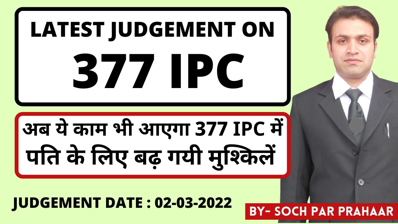 377 IPC के इस जजमेंट MARCH 2022 से बढ़ी पति की परेशानी | SECTION 377 में पति की अरेस्टिंग होती है ?