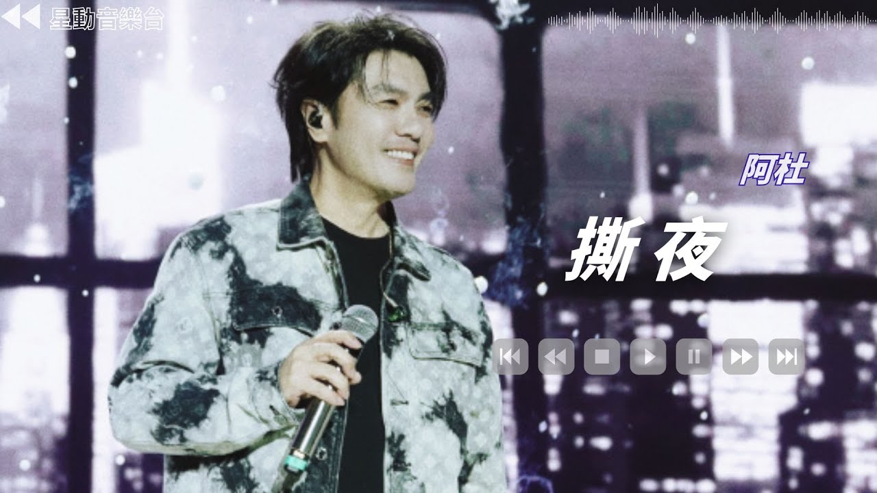 撕夜 - 阿杜【Lyrics Video】 #lyricsvideo #music  #阿杜 #音乐分享 #热歌推荐 #流行歌曲 #抖音 #musicvideo