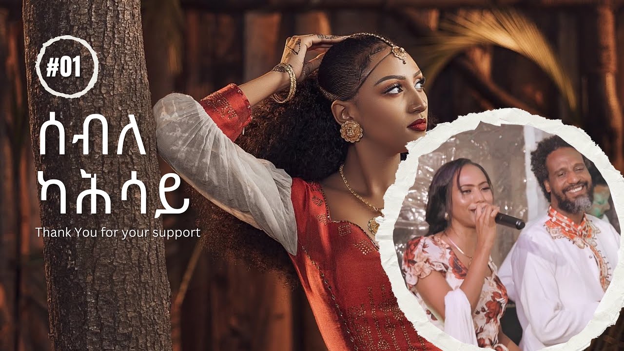 Seble Kahsay ካብቶም ፕሮግራምና ንክደምቕ ዝተሳተፋ ሓንቲ Seble ሓፍትና#mike_habeshawi #raya #tigray #habesha
