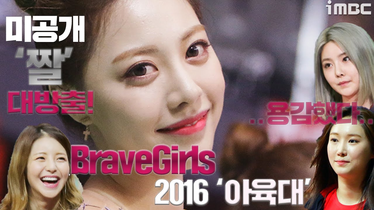 브레이브걸스(BraveGirls) 미공개 '짤' 대방출! - 2016 '아육대'