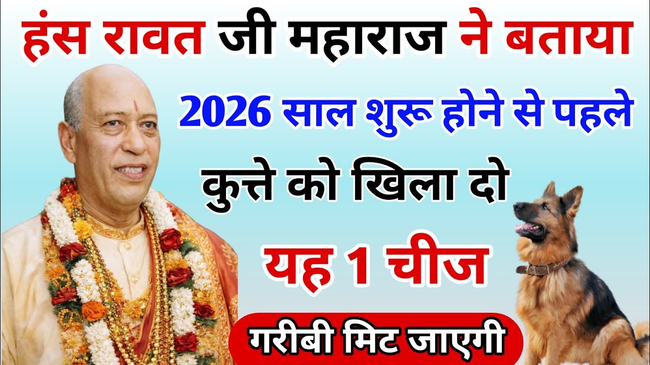 हंस रावत जी महाराज ने बताया, 2026 साल शुरू होने से पहले/ कुत्ते को खिला दो, यह 1 चीज गरीबी मिट जाएगी