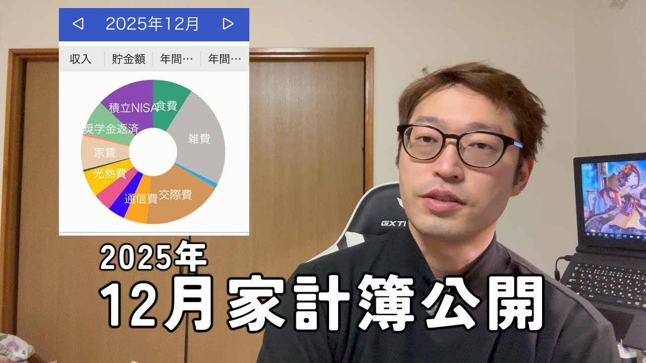 2025年12月家計簿公開