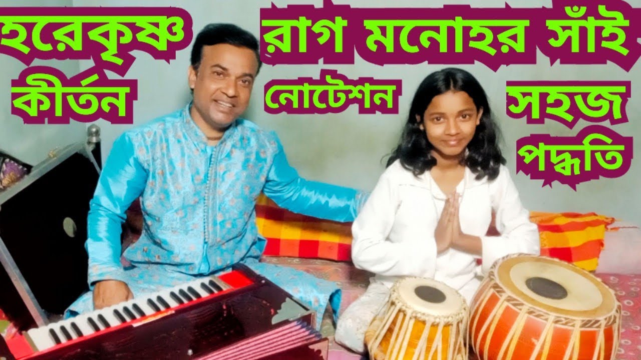 Raag Monohor Sai Harekrishna Kirtan easy process ll #devotional #musicalinstrumental #tutorial