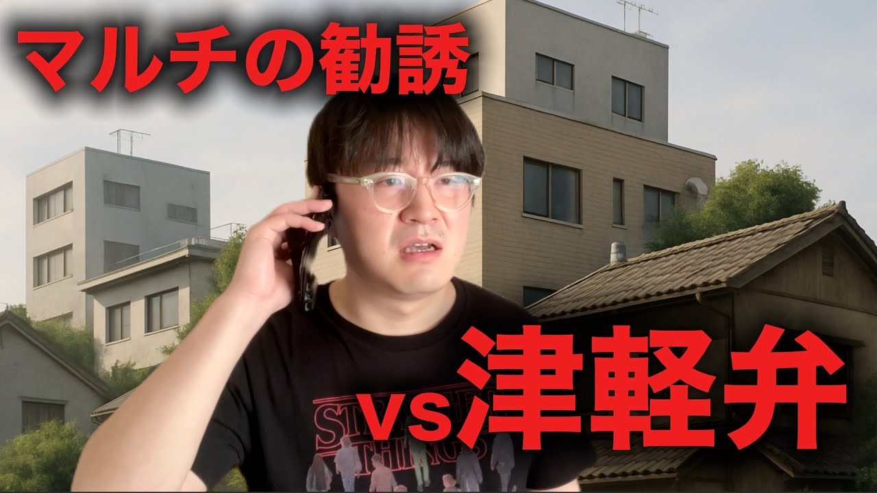 マルチの勧誘 vs 津軽弁