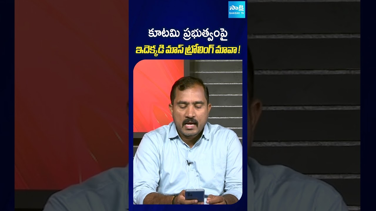 కూటమి ప్రభుత్వంపై  ఇదెక్కడి మాస్ ట్రోలింగ్ మావా ! #cmchandrababu #trolling #apnews #sakshitv