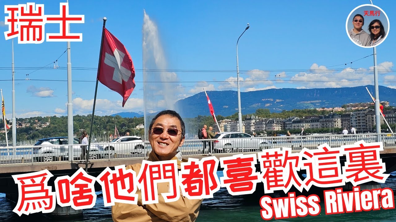 瑞士：追好萊塢明星，看世界最富美 瑞士的藍色“海”岸！全球第二最适合退休的国家？日内瓦湖，阿爾比斯山，洛桑，Geneva，Switzerland