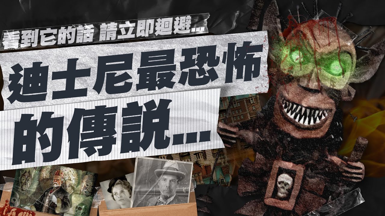 【探險家學會秘密檔案】迪士尼樂園被第三方神秘組織入侵？ 驚魂古塔竟然跟迷離莊園有重要關聯！？東京Tower of terror故事介紹 Ep.01 【中文字幕】