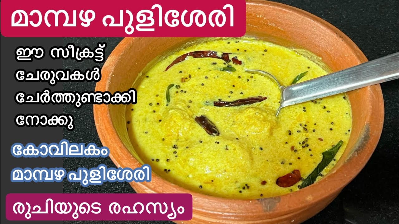 ഈ സീക്രട്ട് ചേരുവകൾ ചേർത്ത് ഇരട്ടി രുചിയിൽ Mambazha Pulissery//Kerala Style Ripe Mango Curry