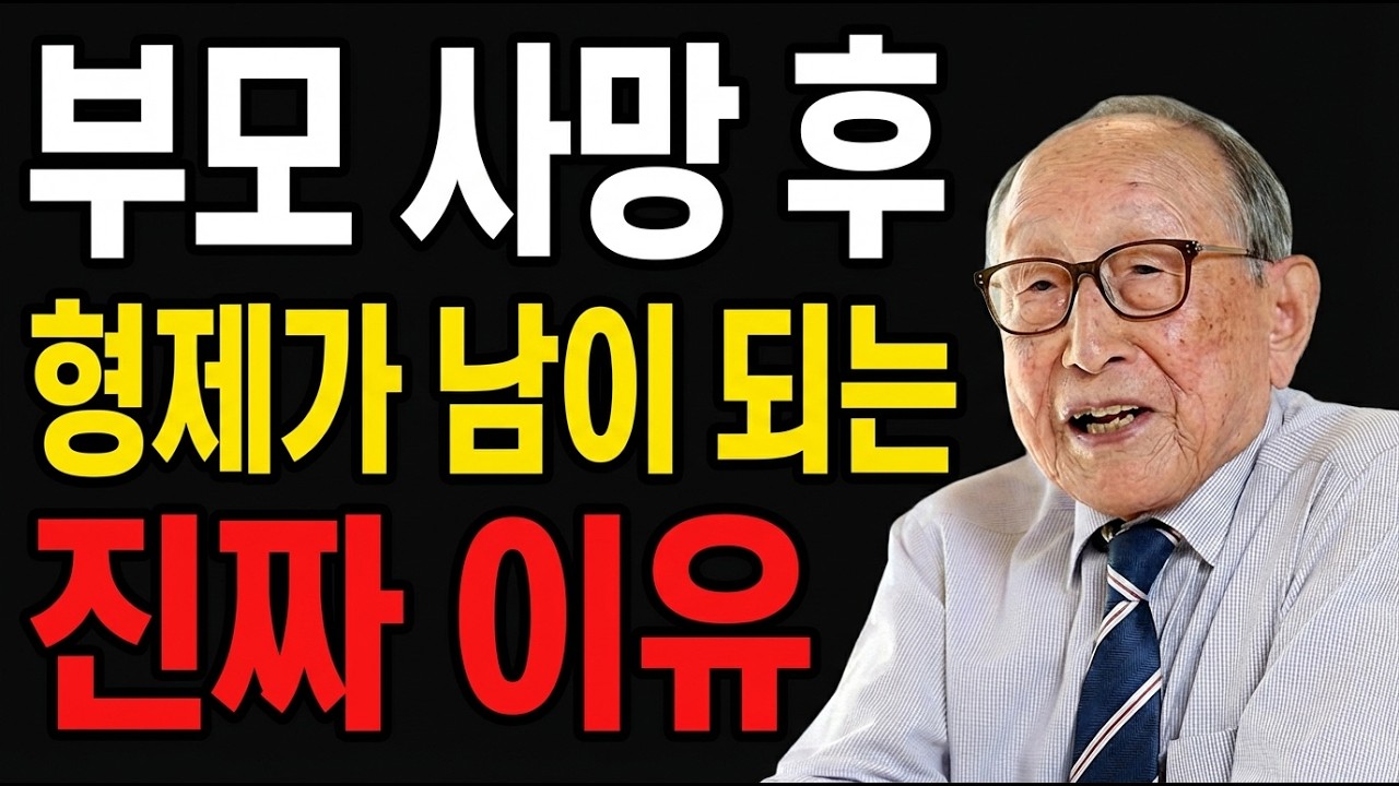 부모님 돌아가신 후 형제가 남이 되는 이유, 절대 3가지를 기억하세요 | 김형석 교수의 경고