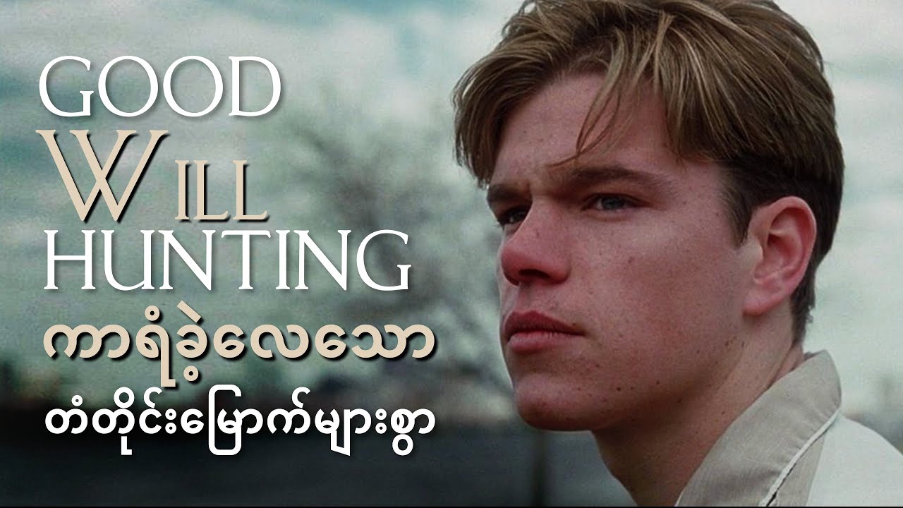 GOOD WILL HUNTING ကာရံခဲ့လေသော တံတိုင်း မြောက်များစွာ