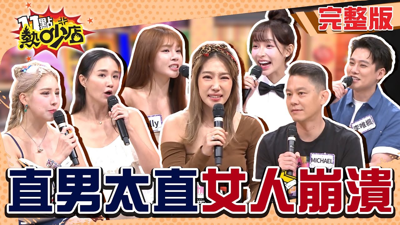 直男太直女人超崩潰？指令不明確要女生明確？男女控訴大會！#11點熱吵店20250917(完整版)│#楊皓如 #Ｍichael #李唯楓 #若熙娘娘 #Dolly #何妤玟 #林襄 #阿KEN #唐綺陽