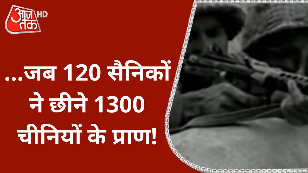 1962 Indo-China War: जब 120 भारतीय सैनिकों ने छीने 1300 चीनियों के प्राण! | Rezang La Battle