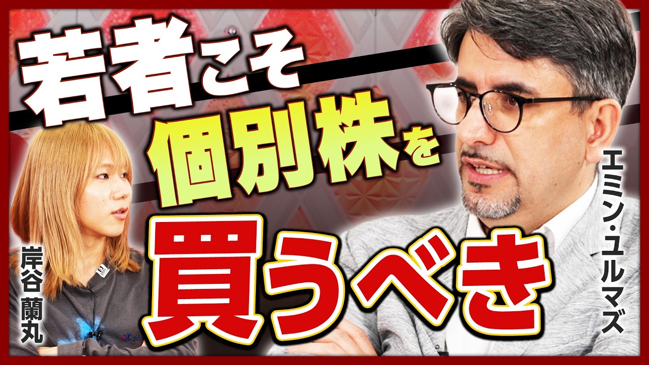 【エミン・ユルマズ直伝】若者こそ「個別株」を買うべき？／絶対にやってはいけないNG行動／株価暴落時の備え／「Switch2」から学ぶ株の適正価格の見抜き方【岸谷蘭丸&times;エミン・ユルマズ／後編】