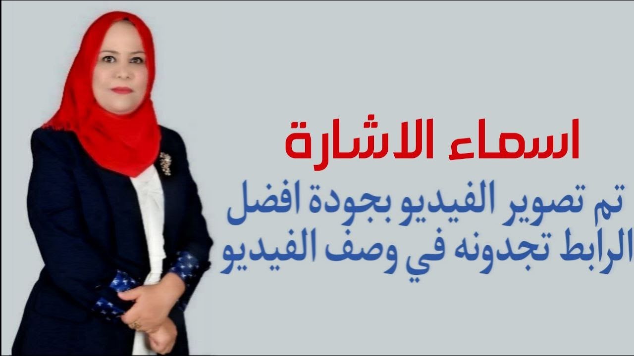 اسماء الاشارة للصف الاول المتوسط ( تم تصوير الفيديو بجودة افضل الرابط تجدونه في الوصف )