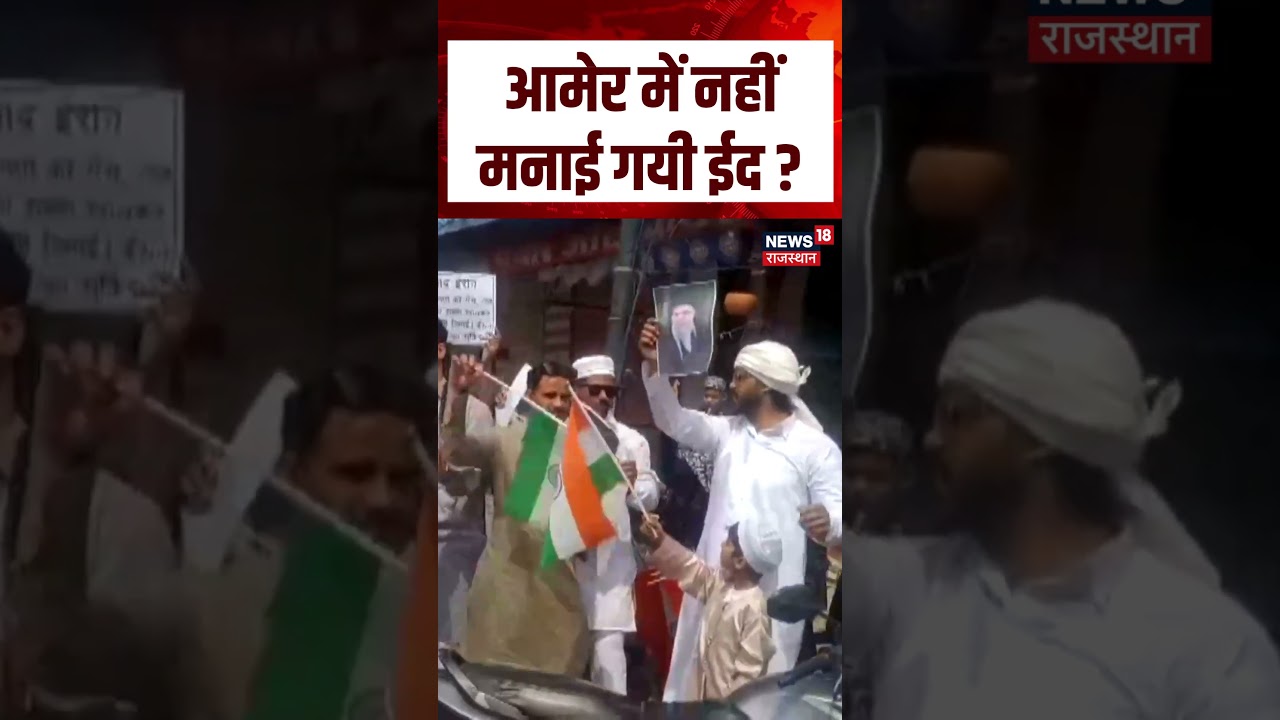 EID 2026 : आमेर में क्यों नहीं मनाई गयी ईद ? | Breaking News | Top News | EID Celebration |