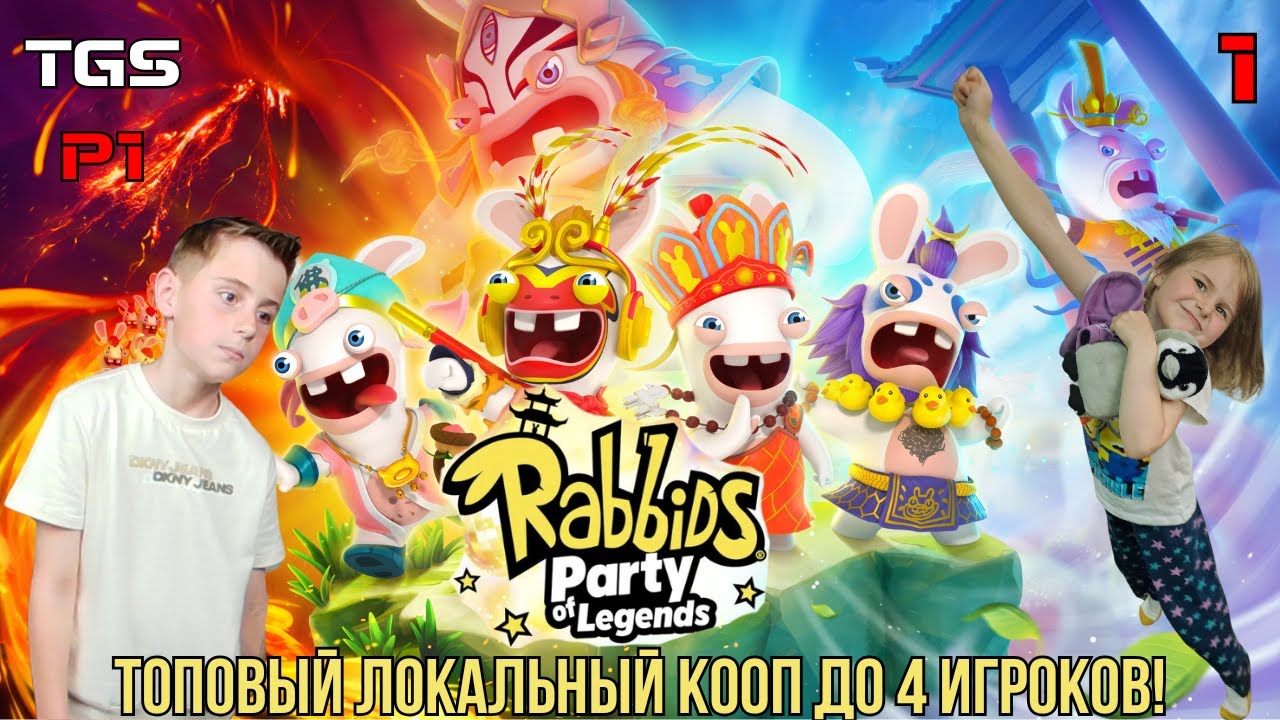 Rabbids Party of Legends ● Локальный Кооп Втроём ● Прохождение 1