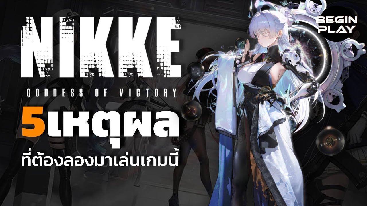 5 เหตุผลที่ควรมาลองเล่น GODDESS OF VICTORY: NIKKE