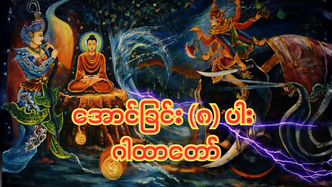ကြာနီကန်ဆရာတော် ဟောကြားတော်မူသည့် အောင်ခြင်း (၈) ပါး ဂါထာတော်