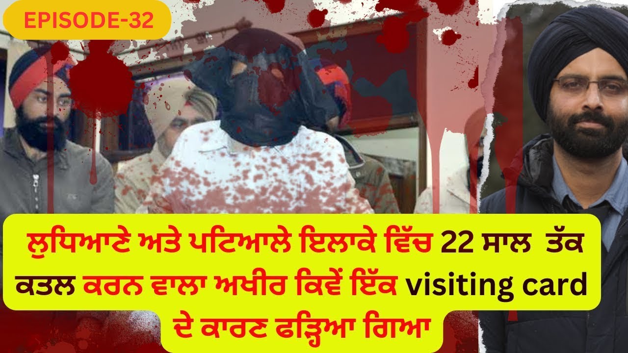 EP-32 ਲੁਧਿਆਣੇ ਅਤੇ ਪਟਿਆਲੇ ਇਲਾਕੇ ਵਿੱਚ 22 ਸਾਲ  ਤੱਕ ਕਤਲ ਕਰਨ ਵਾਲਾ ਅਖੀਰ ਕਿਵੇਂ ਇੱਕ visiting card