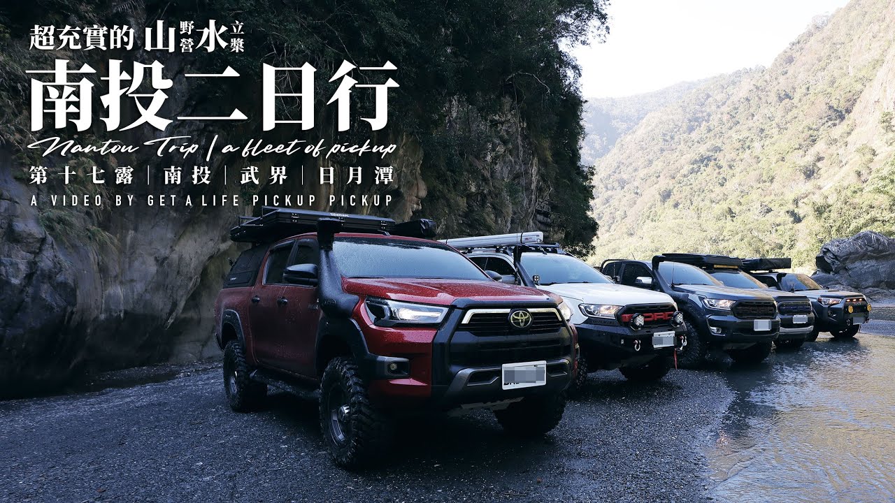 【露營+SUP】夜衝南投山區野營車泊｜武界一線天微off road｜日月潭SUP立槳｜pickup life ranger&海力士&4RUNNER｜ARB SWAG實戰