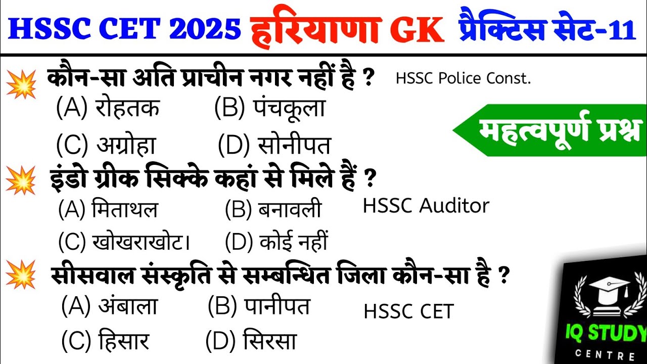 HSSC CET 2025 | Haryana GK प्रैक्टिस सेट-11 |Previous Year question/hssc cet question paper #hssc