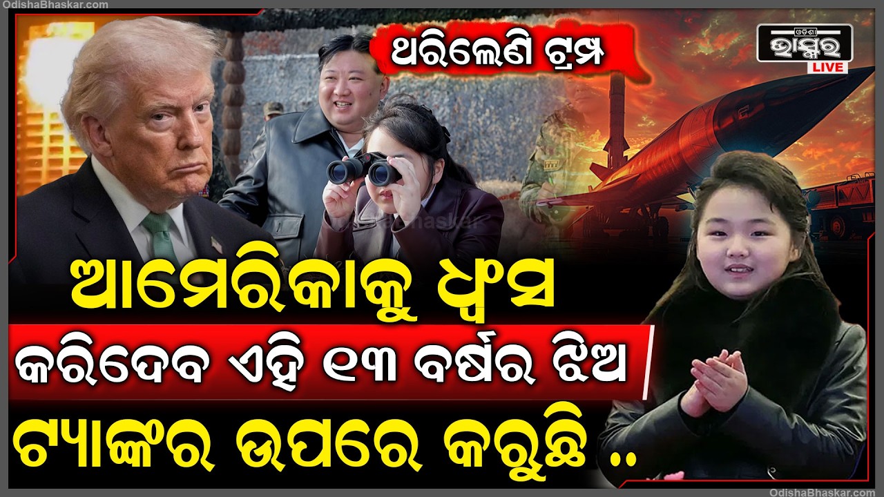 ଆମେରିକାକୁ ଧ୍ୱଂସ କରିଦେବ ଏହି ୧୩ ବର୍ଷର ଝିଅ! ବାପା ସହ ମିଶି କରୁଛି ଯୁଦ୍ଧ ଅଭ୍ୟାସ