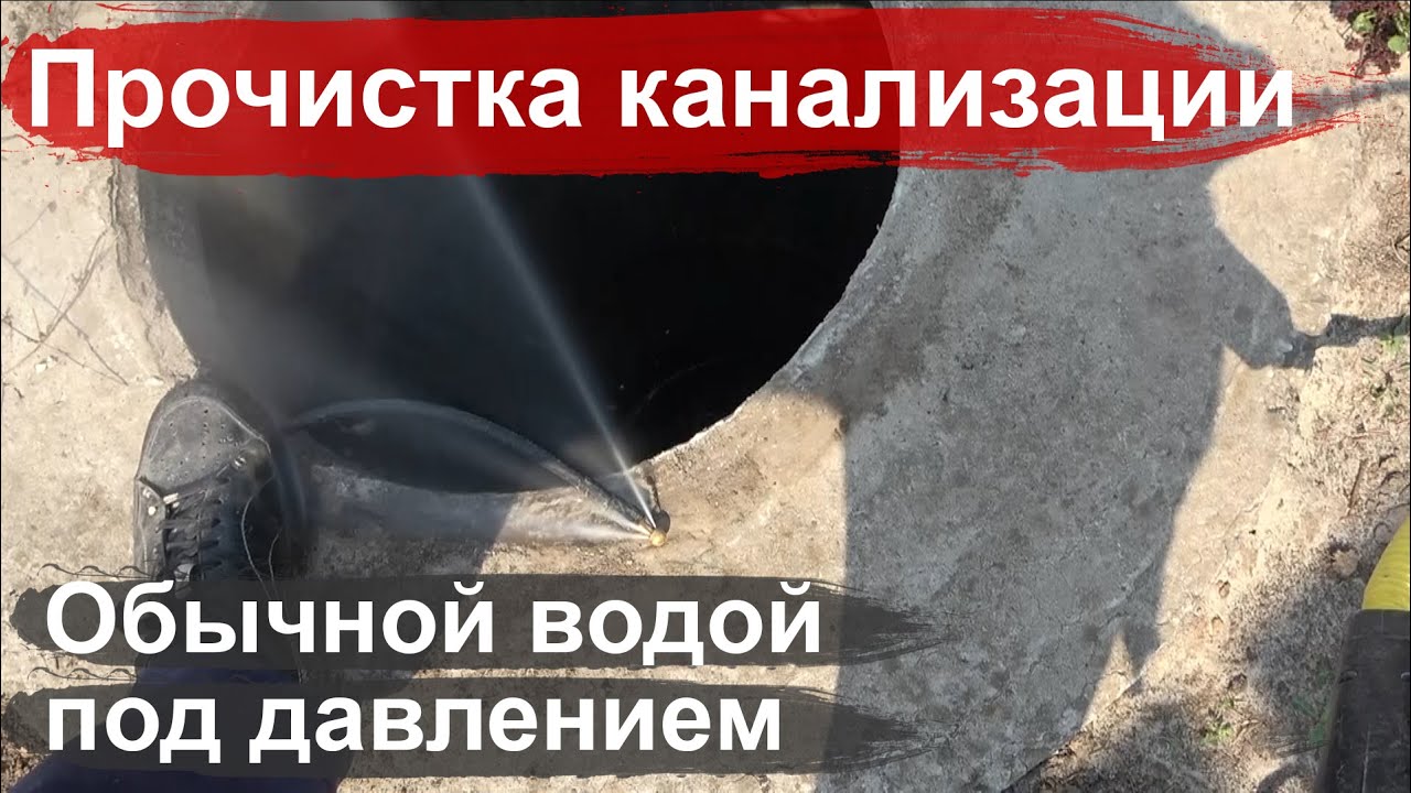 Очистка и промывка канализационных труб с помощью шланга Kaercher и мойки высокого давления
