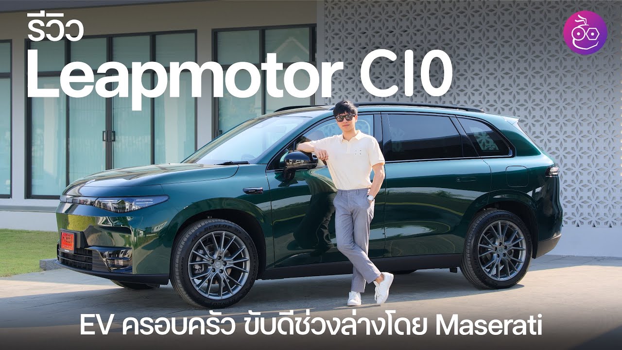 รีวิว Leapmotor C10 รถ SUV ไฟฟ้าครอบครัว จูนช่วงล่างโดย Maserati ราคา 1.098 ล้าน C-SUV ที่คุ้มค่า?