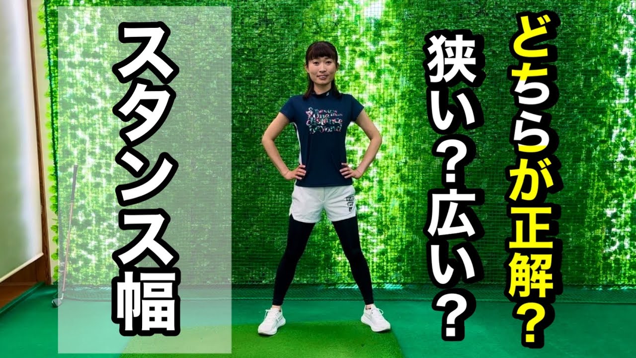 ＊自分に合うスタンス幅の見つけ方＊