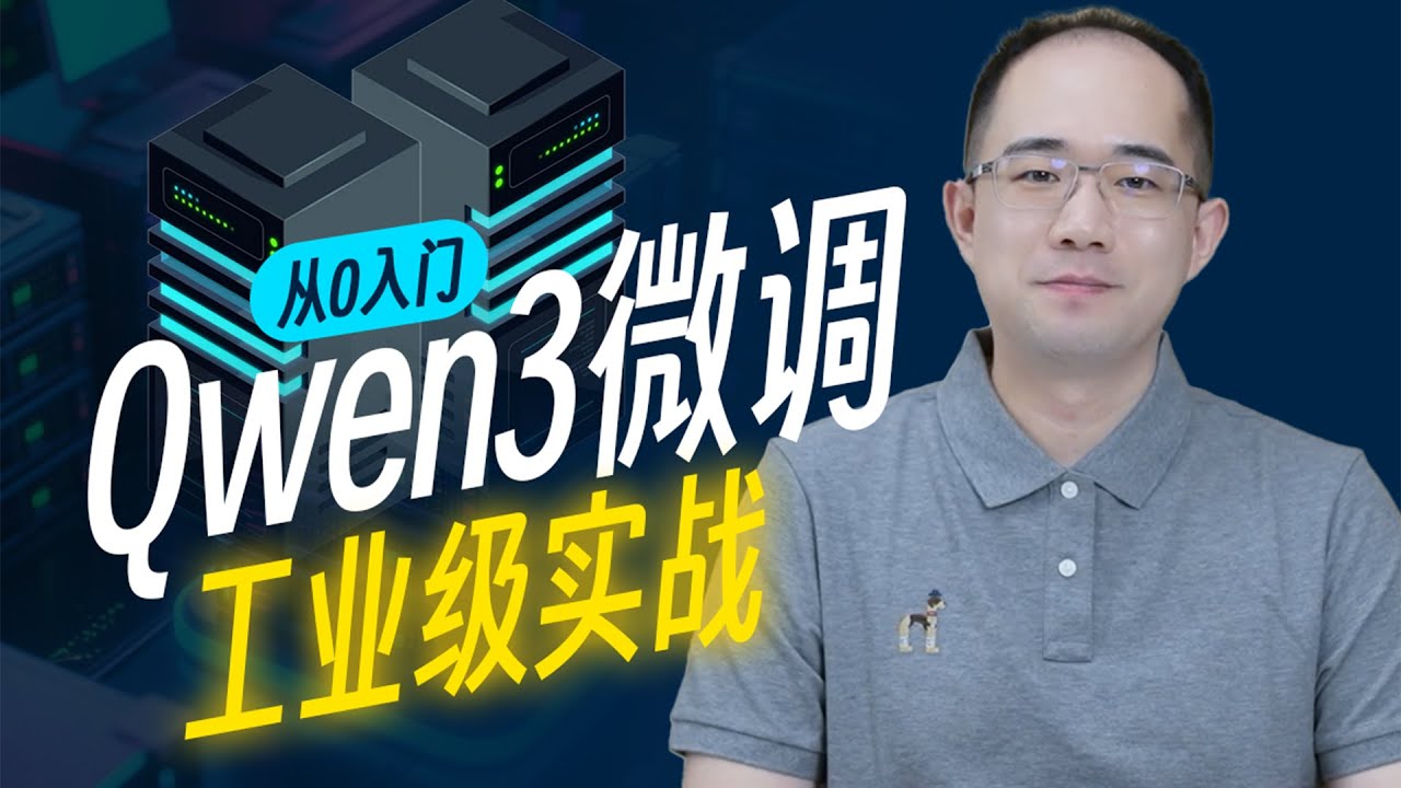 4小时打造垂域专属大模型，Qwen3企业级微调实战！详解数据集创建方法+微调流程+微调模型性能评估完整流程｜实现知识灌注、MCP能力增强、推理性能优化！