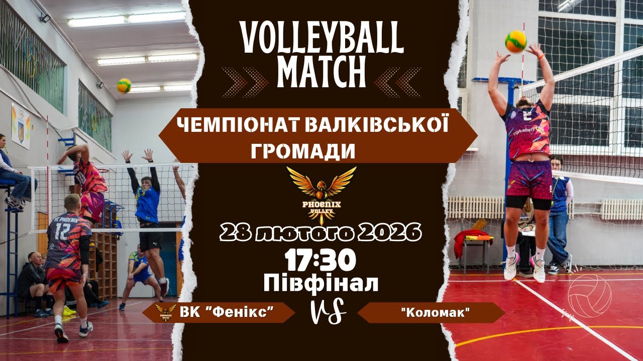 Чемпіонат Валківської громади ВК «Фенікс» VS ВК «Коломак» ПІВФІНАЛ